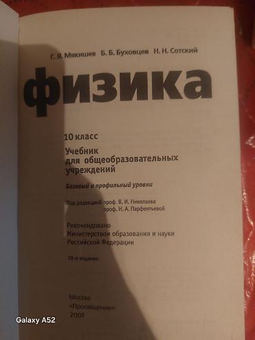 Учебник: «Физика. 10 класс» Авторы: Г. Я. Мякишев, Б. Б. Буховцев, Н — 2