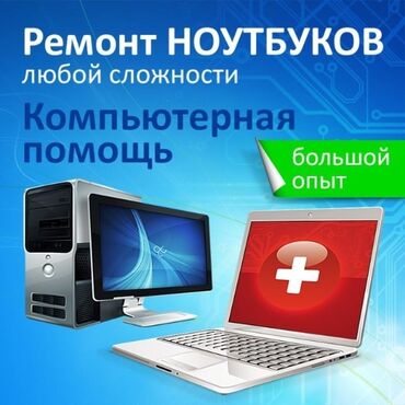 Ноутбуки, компьютеры: 💻 Ремонт компьютеров, ноутбуков и комплектующих. 💻 Установка программ