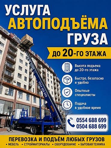 лифтеры бишкек: Услуга автоподъёма и перевозки грузов до 20-го этажа. Что предлагаем — 1