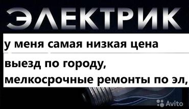 ремонт электричество: Услуги электрика делаю все по электричеству. Места ориентир