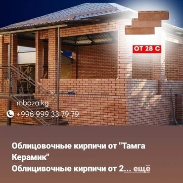 Кладка: Кладка кирпича Гарантия, Монтаж, Бесплатная консультация Больше 6 лет опыта at lalafo.kg — 22 Кладка: Кладка кирпича Гарантия, Монтаж, Бесплатная консультация Больше 6 лет опыта — 22