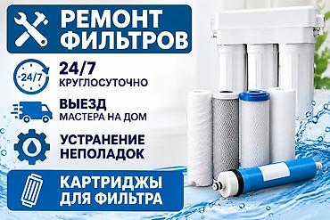 Ремонт и обслуживание фильтров для воды - Круглосуточно 24/7 - Выезд
