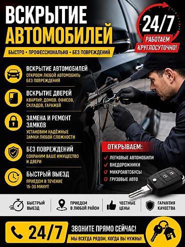 Вскрытие автомобилей и дверей 24/7 Услуги: - Вскрытие автомобилей без