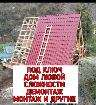 Кровля крыши: Крыша навес жабабыз утепления кылабыз любой турун демонтаж монтаж и