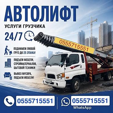 Услуги АВТОЛИФТА Поднимаем мебель, стройматериалы или крупногабаритный