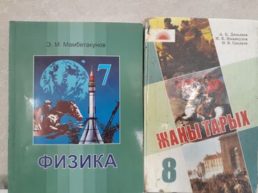 книга физика 8 класс: Предметные книги~~ *физика 7 кл - 350 сом (новый) * жаны тарых 8кл