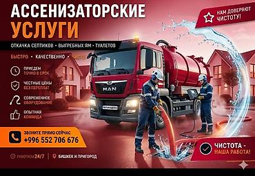 discovery 3: Ассенизаторская услуга откачка септика туалета, продувка канализации — 3