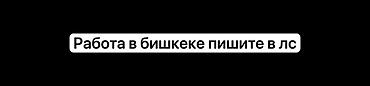 работы в бишкеке: Требуется сотрудник, Неполный рабочий день, График: Гибкий график, Оплата: Ежедневно — 1