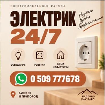 Электрик | Электромонтажные работы Больше 6 лет опыта