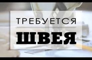Швеи: Швея Автомат