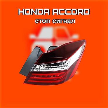 540: Стоп‑сигнал (задний фонарь) для Honda Accord. ⚠️ Есть в наличии — 1