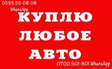 Другие Автомобили: Скупка авто 24/7 
Предлагайте любые варианты
По ВЗАИМО-ВЫГОДНЫМ ЦЕНАМ!