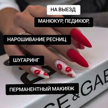 наращивание ресниц дома: Тырмактарды кошумча өстүрүү, Маникюр, Үйүнө баруу менен