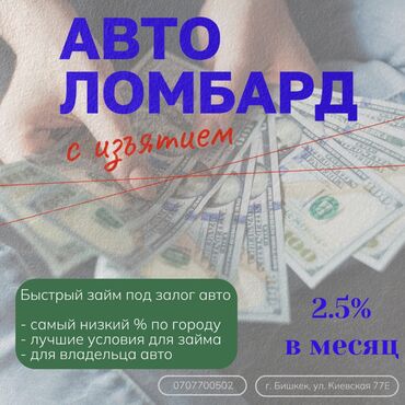 кредиты с плохой кредитной историей бишкек: Автоломбард | Займ