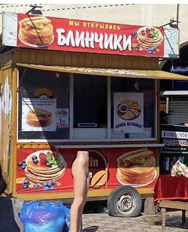 СРОЧНО СРОЧНО!!! ПРОДАЮ 120000сом вотсап Мобильные фуд-киоски “Blin