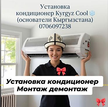 Установка техники: Услуги по кондиционированию от Kyrgyz Cool - Профессиональная — 1