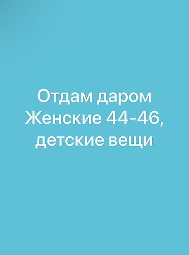 Отдам даром: Отдам даром: - Женская одежда размеров 44–46 - Детские вещи Подойдут — 1