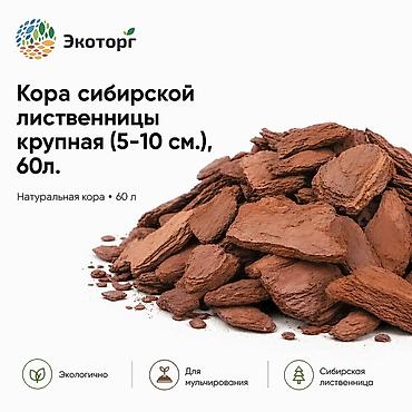 Крупная кора сибирской лиственницы (фракции 5–10 см и более 10 см) —