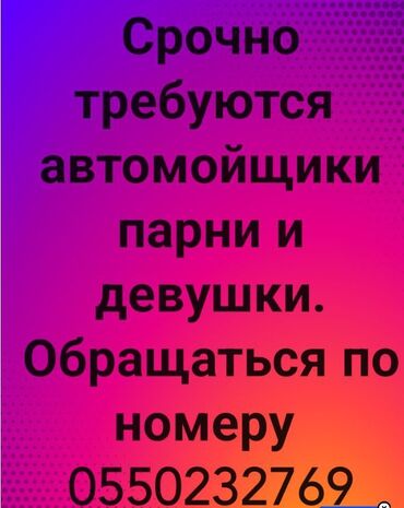 отделка жумуш керек: Талап кылынат Унаа жуугуч, Төлөм Жума сайын, Кирешеден пайыз, Тажрыйбасыз