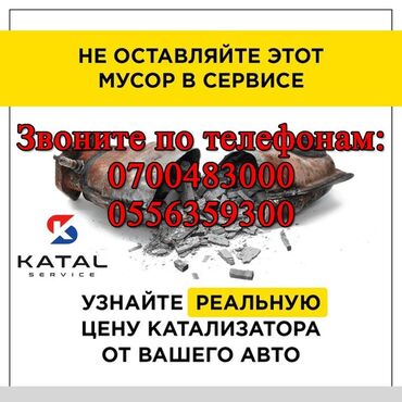 квартира берилет аламедин базар: Катализатор сатып алабыз,эн кымбат баада катализатор, Куплю