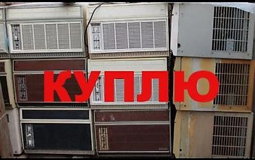 кондиционер оптом: Куплю не рабочие кондиционеры. цены разные от размера зависит — 2
