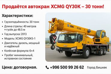 подъемник лаунч: Автокран, XCMG, 2013 г., 30дан баштап м