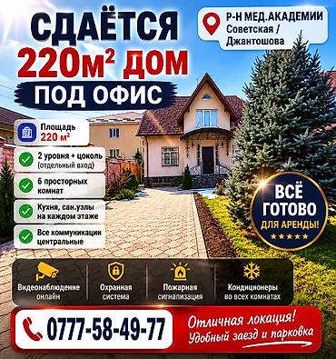 ОСОБНЯК ПОД ОФИС В ЦЕНТРЕ БИШКЕКА Сдается на длительный срок