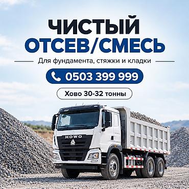 Отсев, Для фундамента, Оптом, В розницу, Хово