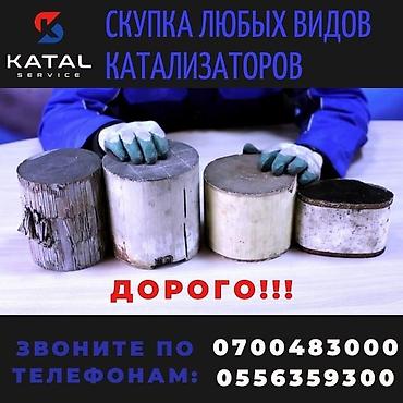 каракол скупка: Катализатор сатып алабыз,эн кымбат баада катализатор, Куплю — 3