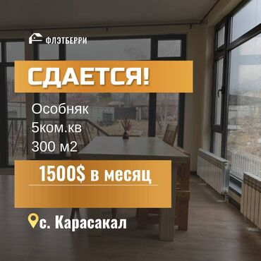 студия аренда: Сдаю в аренду особняк 5 комнат.300 м2.В селе Таш-Мойнок Напротив