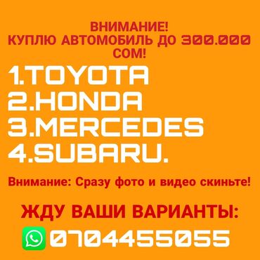 Toyota: Куплю автомобиль до 300000 тысяч сом денег сразу оплачивать буду!