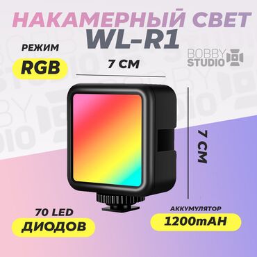Аксессуары для фото и видео: Накамерный Свет RGB WL-R1 Накамерный свет RGB WL-R1 – это