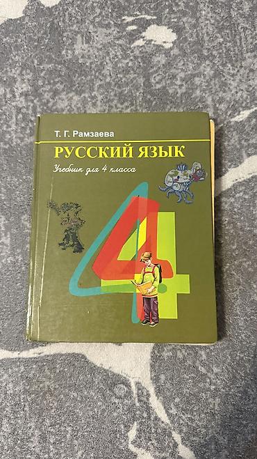 Русский язык, 4 класс, Б/у, Самовывоз
