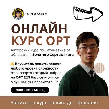 курсы токмок: Репетитор Арифметика, Математика, Алгебра, геометрия Мектепке даярдоо, ЖРТга (БМЭге), УТБга даярдоо, Сынактарга даярдоо