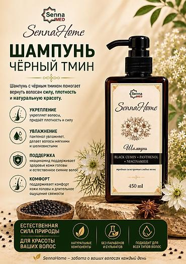 парабой: Шампунь SennaHome «Чёрный тмин» 450 мл Описание: - Формула с чёрным — 4