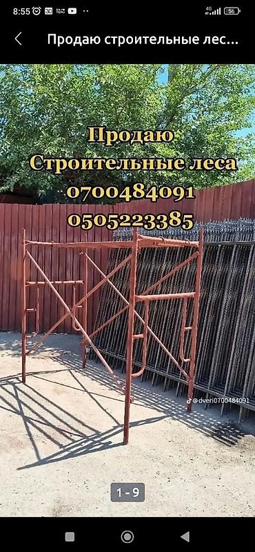 Курулуш жабдуулары: Строительные леса (рамные) Назначение: - Монтаж и отделка фасадов — 3