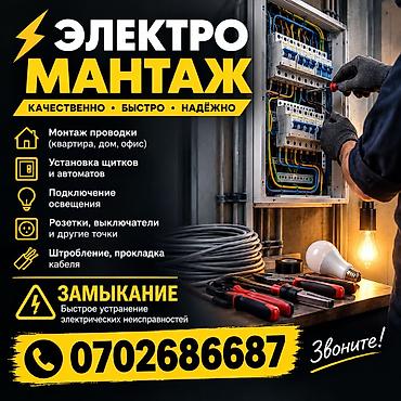 Электрик | Электромонтажные работы Больше 6 лет опыта