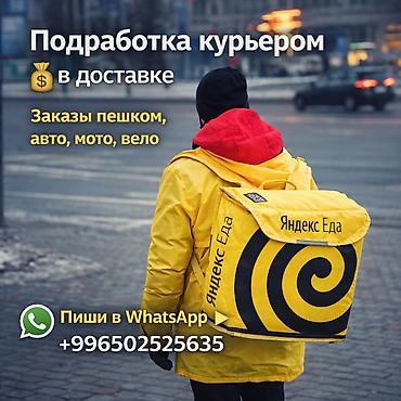 яндекс доставка: Подработка, Гибкий график, Обучение, Старше 18 лет — 1