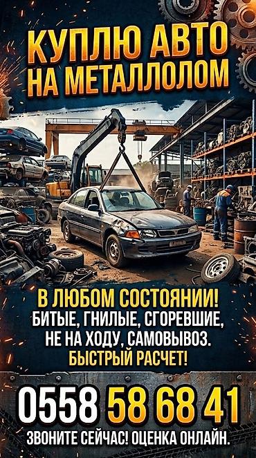 Скупка автомобилей на металлолом. Принимаются автомобили в любом