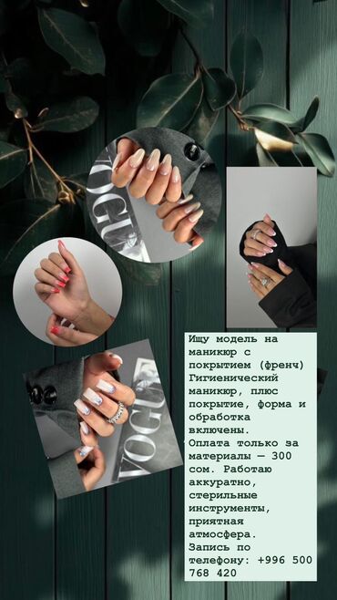 Маникюр, педикюр: Дизайн, Гель лак, шеллак, Наращивание ногтей, Маникюр, Требуются модели
