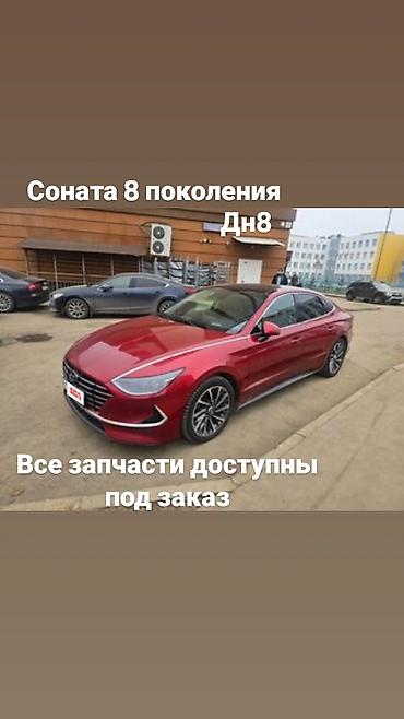 Запчасти для Hyundai Sonata 8 поколения (DN8) - Доступны все