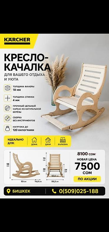 Кресло-качалка для отдыха и уюта. Особенности: - Толщина фанеры: 18