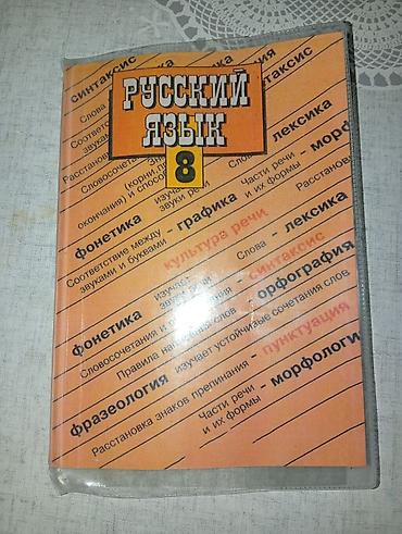 Учебники: Учебник «Русский язык. 8 класс» для общеобразовательных учреждений — 1