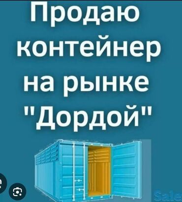 дордой аренда контейнер: Продаю контейнер с местом на 13- 14 рядах в Дордойе. Самый центральный