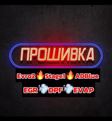автоэлектрик ремонт авто с выездом бишкек: Программное удаление и чип‑тюнинг Легкового