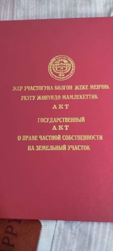 участок в беловодский: 15 соток, Курулуш, Кызыл китеп, Сатып алуу-сатуу келишими