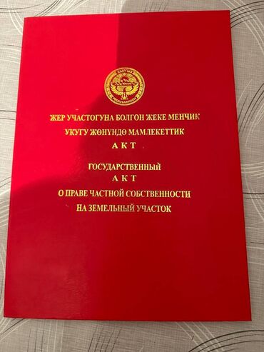 Продажа домов: 4 соток, Для строительства, Договор купли-продажи, Красная книга