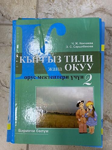 ювенто: Комплект школьных учебников для 2 класса: - Кыргыз тили жана окуу — 7