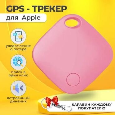 gps навигаторы: GPS‑трекер метка для экосистемы Apple (совместим с приложением