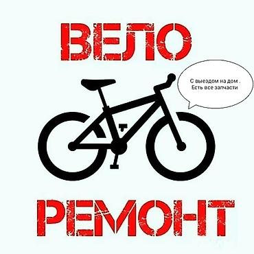 Велоремонт — профессиональное обслуживание и ремонт велосипедов at lalafo.kg Велоремонт — профессиональное обслуживание и ремонт велосипедов